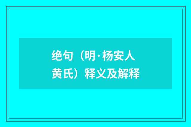 绝句（明·杨安人黄氏）释义及解释