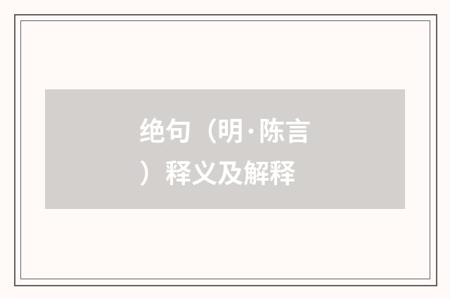 绝句（明·陈言）释义及解释