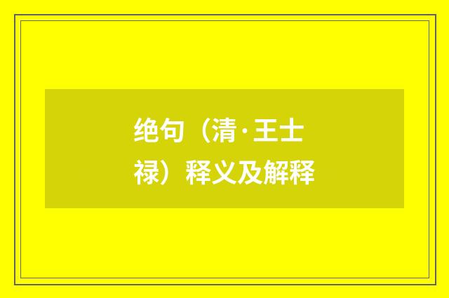 绝句（清·王士禄）释义及解释