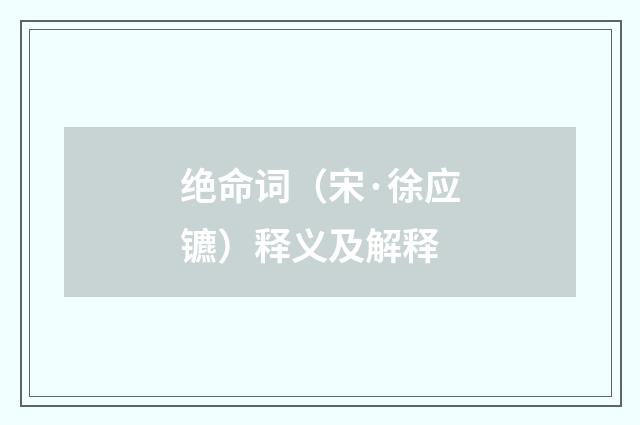 绝命词（宋·徐应镳）释义及解释