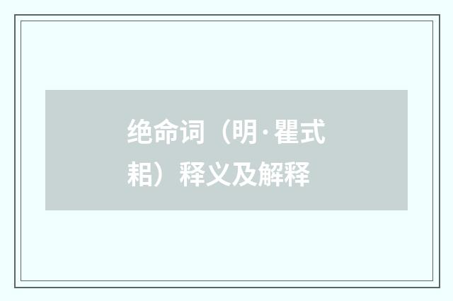 绝命词（明·瞿式耜）释义及解释