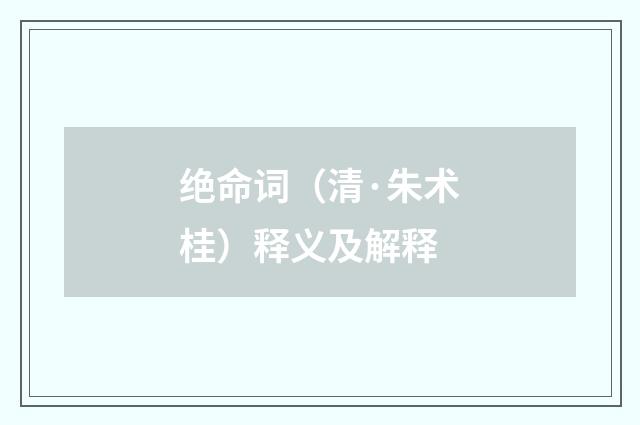 绝命词（清·朱术桂）释义及解释