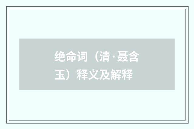 绝命词（清·聂含玉）释义及解释