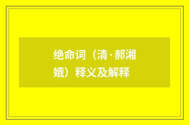 绝命词（清·郝湘娥）释义及解释