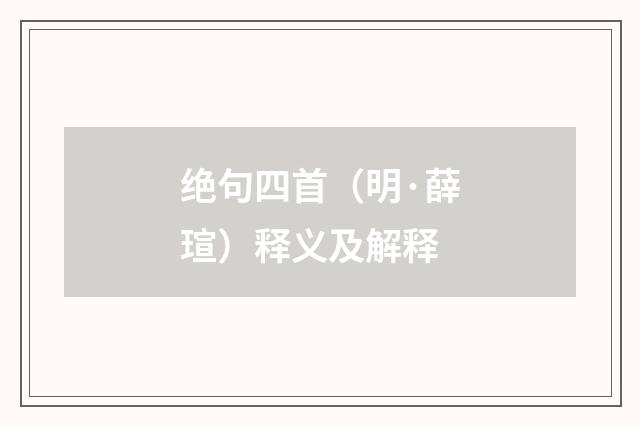 绝句四首(明·薛瑄)释义及解释