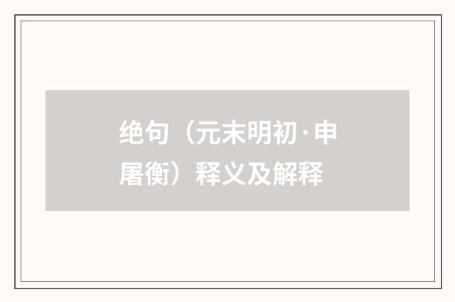 绝句（元末明初·申屠衡）释义及解释