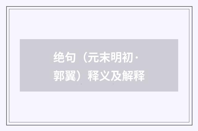绝句（元末明初·郭翼）释义及解释