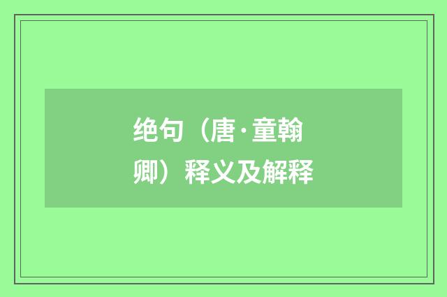绝句（唐·童翰卿）释义及解释