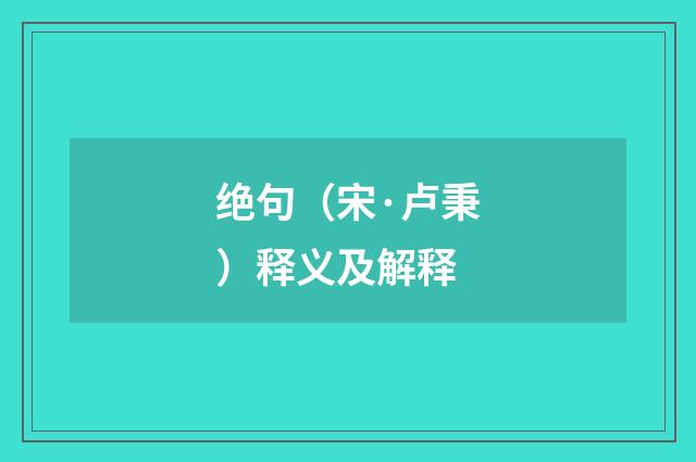 绝句（宋·卢秉）释义及解释
