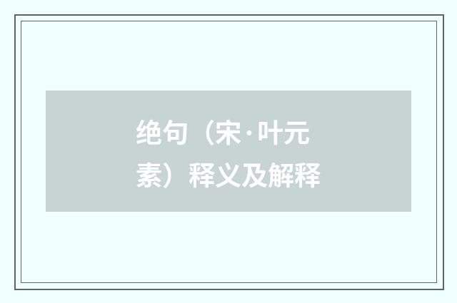 绝句（宋·叶元素）释义及解释