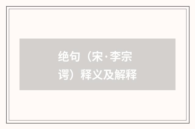 绝句（宋·李宗谔）释义及解释