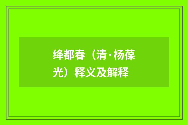 绛都春（清·杨葆光）释义及解释
