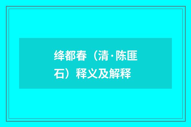绛都春（清·陈匪石）释义及解释