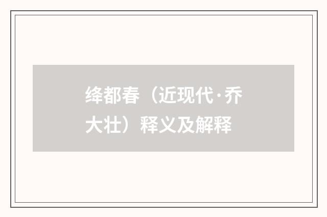 绛都春（近现代·乔大壮）释义及解释