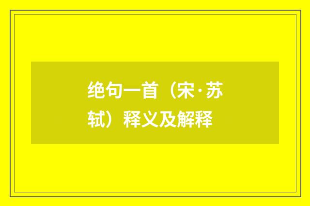 绝句一首（宋·苏轼）释义及解释