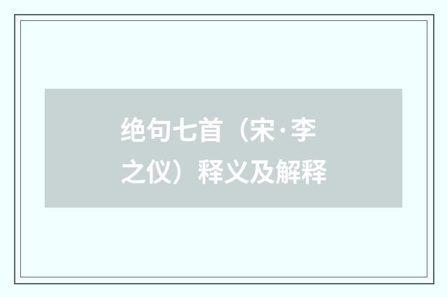 绝句七首（宋·李之仪）释义及解释