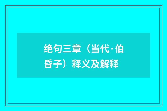 绝句三章（当代·伯昏子）释义及解释