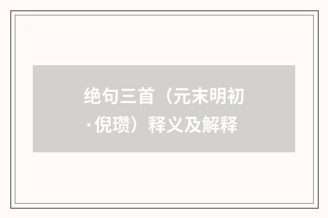 绝句三首（元末明初·倪瓒）释义及解释