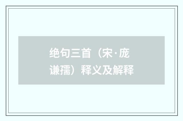 绝句三首（宋·庞谦孺）释义及解释
