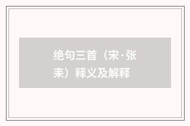 绝句三首（宋·张耒）释义及解释