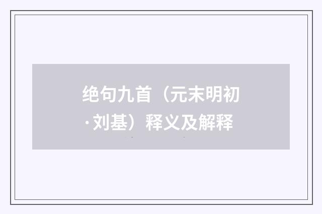 绝句九首（元末明初·刘基）释义及解释