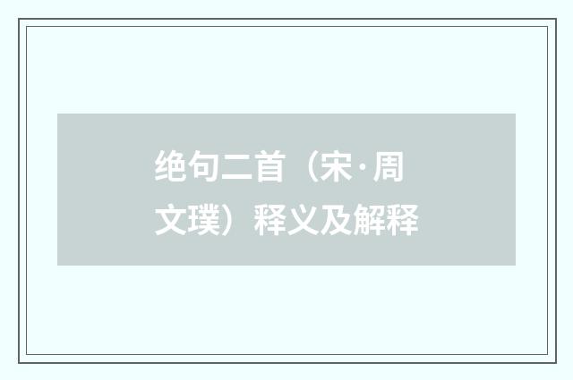 绝句二首（宋·周文璞）释义及解释