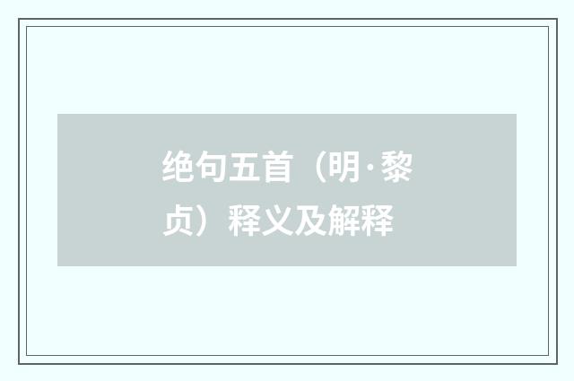 绝句五首（明·黎贞）释义及解释
