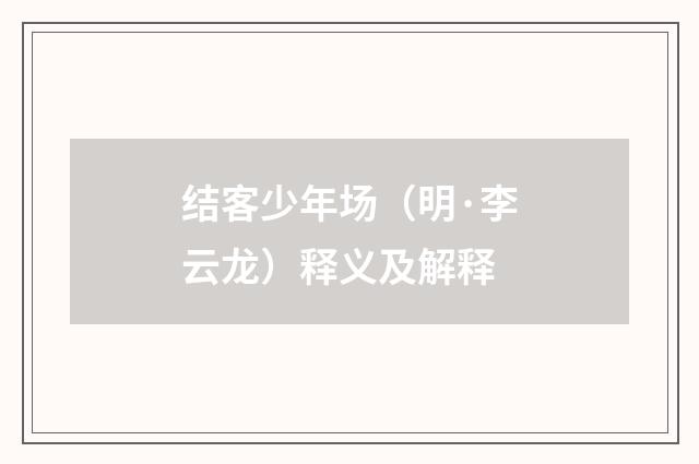 结客少年场（明·李云龙）释义及解释