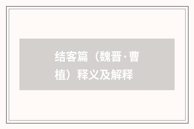 结客篇（魏晋·曹植）释义及解释