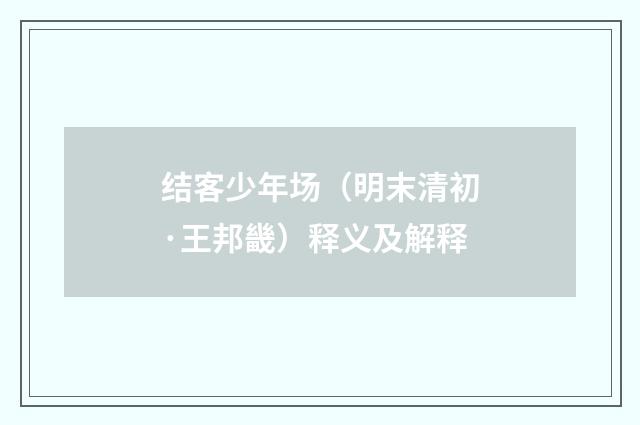 结客少年场（明末清初·王邦畿）释义及解释