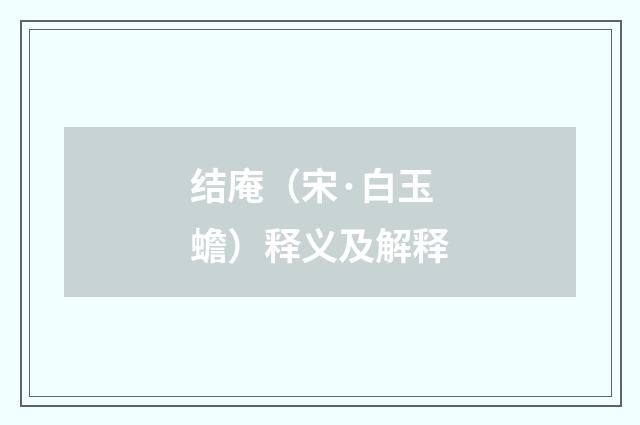 结庵（宋·白玉蟾）释义及解释