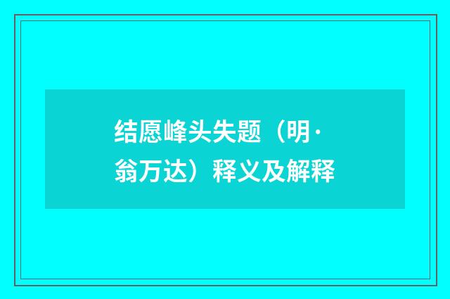 结愿峰头失题（明·翁万达）释义及解释