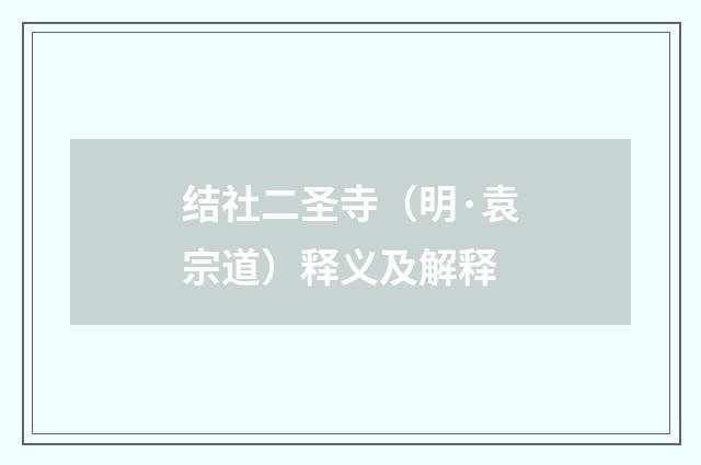 结社二圣寺（明·袁宗道）释义及解释
