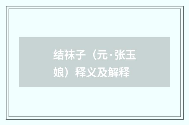 结袜子（元·张玉娘）释义及解释