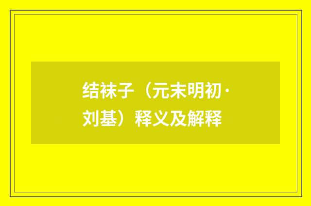 结袜子（元末明初·刘基）释义及解释