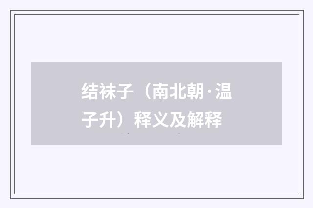 结袜子（南北朝·温子升）释义及解释