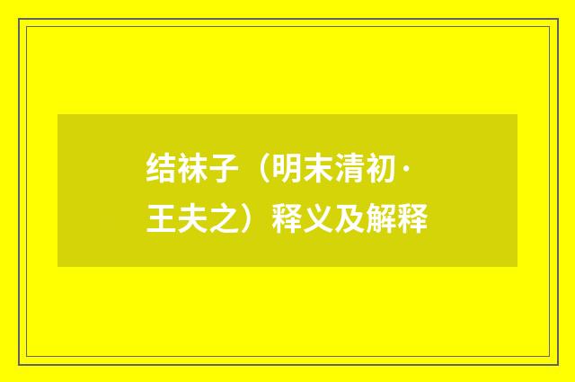 结袜子（明末清初·王夫之）释义及解释