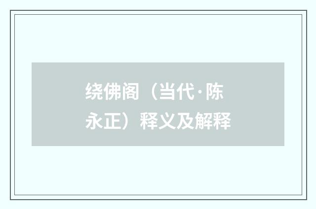 绕佛阁（当代·陈永正）释义及解释