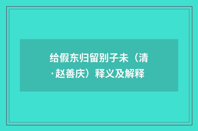 给假东归留别子未（清·赵善庆）释义及解释