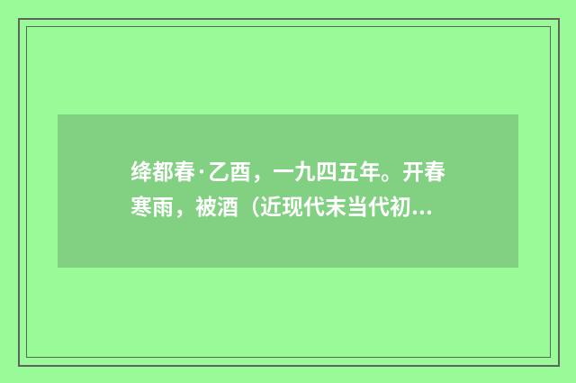 绛都春·乙酉，一九四五年。开春寒雨，被酒（近现代末当代初·黄咏雩）释义及解释