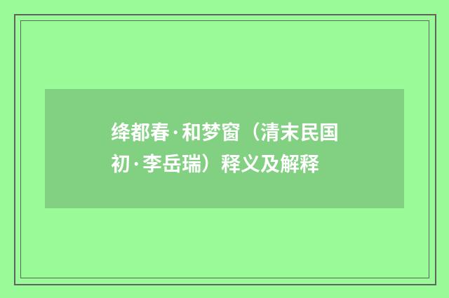 绛都春·和梦窗（清末民国初·李岳瑞）释义及解释