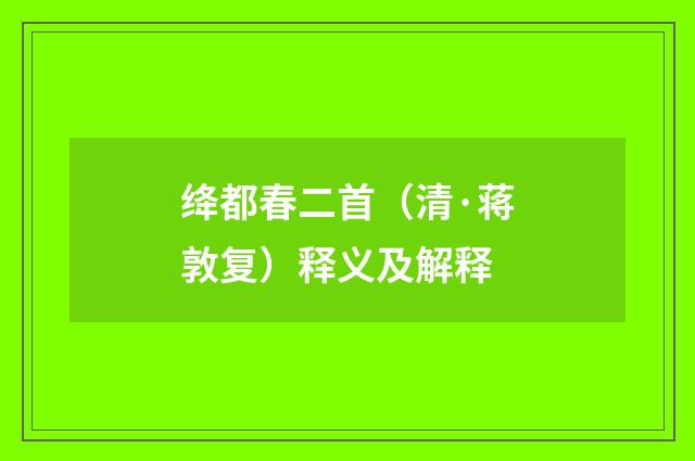 绛都春二首（清·蒋敦复）释义及解释