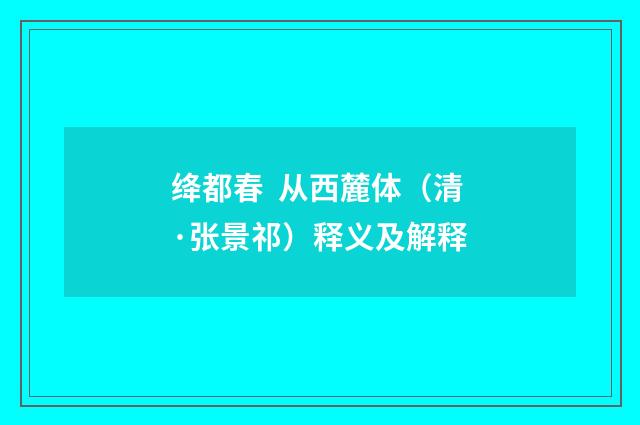 绛都春  从西麓体（清·张景祁）释义及解释
