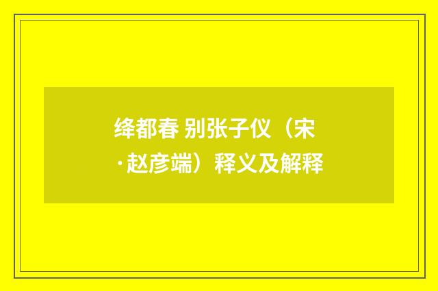 绛都春 别张子仪（宋·赵彦端）释义及解释