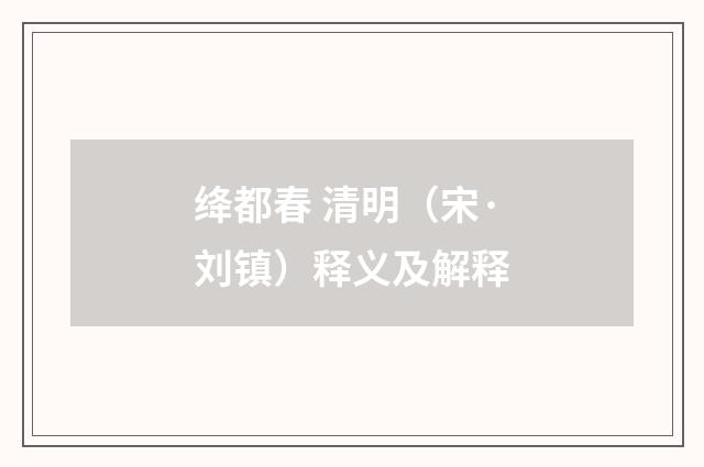 绛都春 清明（宋·刘镇）释义及解释