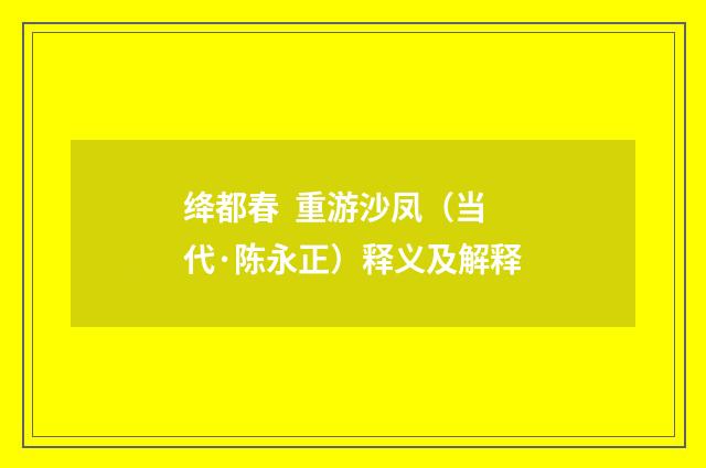 绛都春  重游沙凤（当代·陈永正）释义及解释