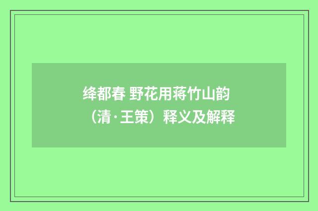 绛都春 野花用蒋竹山韵（清·王策）释义及解释
