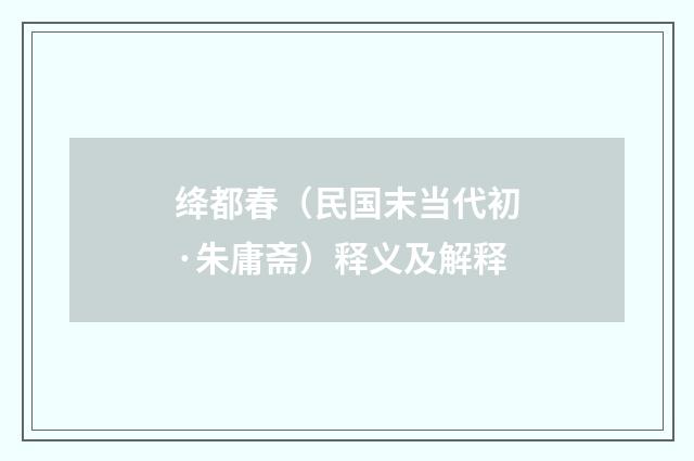 绛都春（民国末当代初·朱庸斋）释义及解释