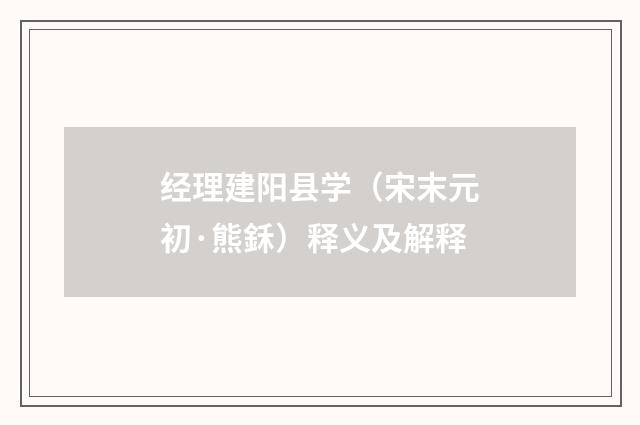 经理建阳县学（宋末元初·熊鉌）释义及解释
