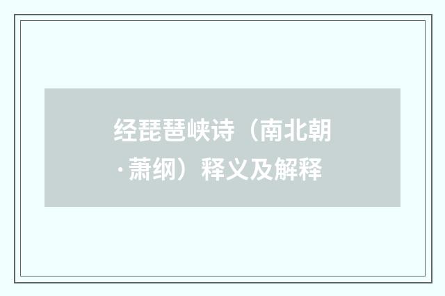 经琵琶峡诗（南北朝·萧纲）释义及解释